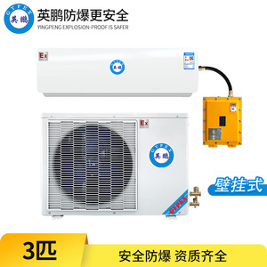 英鹏防爆空调-3匹壁挂式-BKFR-7.5