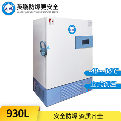 -86°C超低温防爆冰箱930L-立式