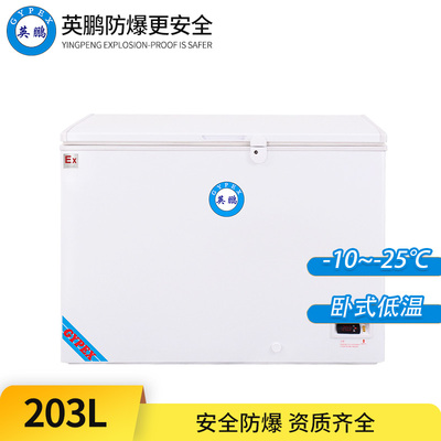 -25°C超低温防爆冰箱203L-卧式