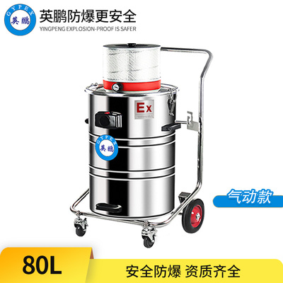 英鹏防爆吸尘器-80L气动款