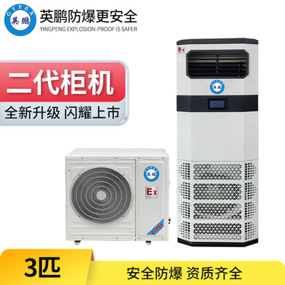 二代防爆空调 &nbsp;3匹立柜式