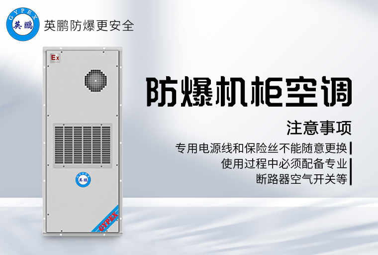 防爆机柜空调3.jpg