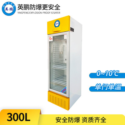 防爆冷藏柜300L