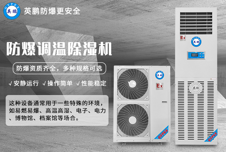 防爆调温除湿机3.jpg
