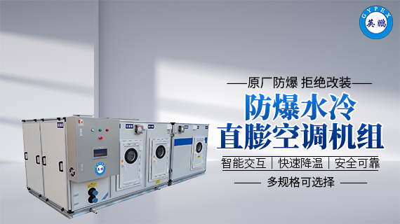 防爆水冷直膨空调机组 2.jpg