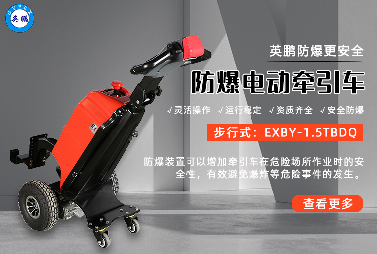 防爆电动牵引车3.jpg