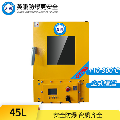 英鹏防爆立式恒温干燥箱45L