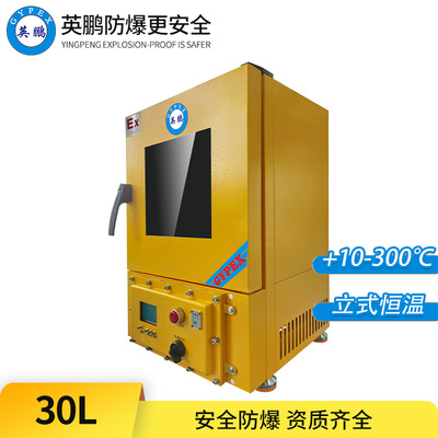 立式防爆恒温干燥箱30L