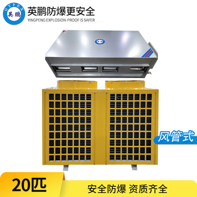 防爆空调-20匹风管式
