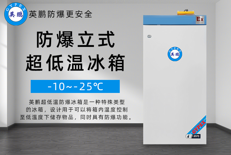 防爆超低温冰箱1.jpg