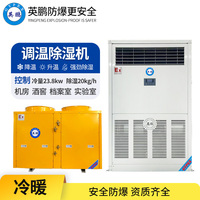 英鹏调温防爆除湿机20KG/H