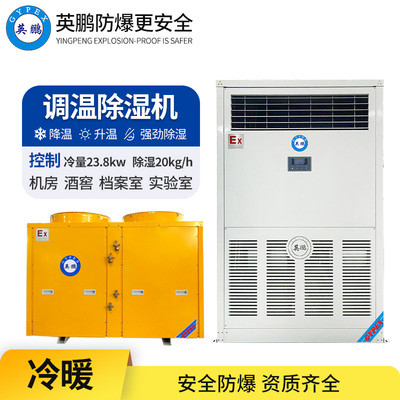 调温防爆除湿机20KG/H
