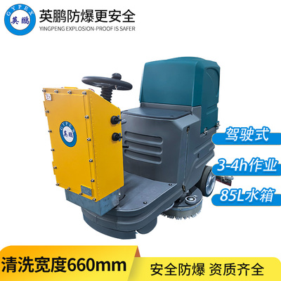 防爆洗地机-驾驶式70B