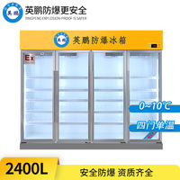 防爆冷藏柜2400L