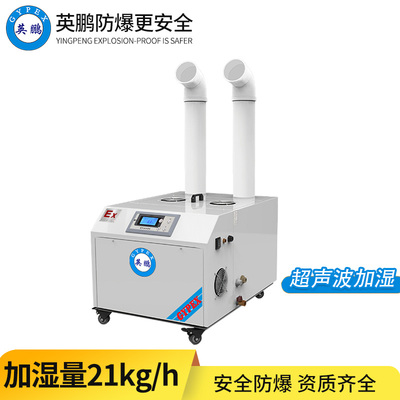 防爆超声波加湿器21KG