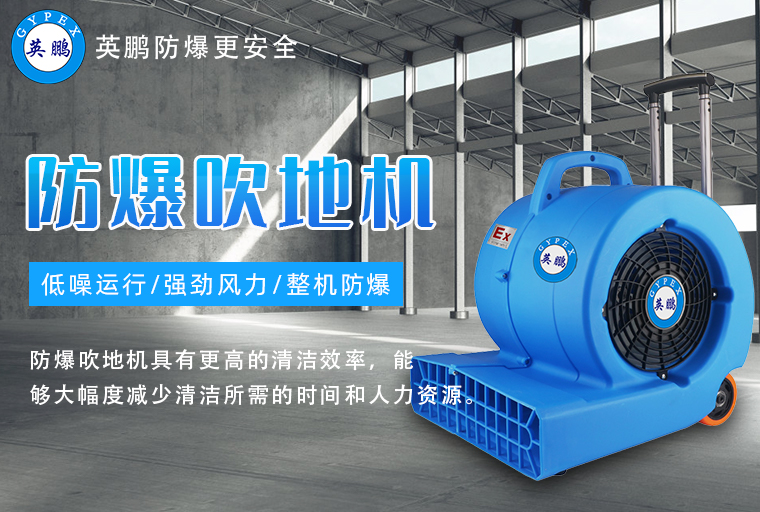 防爆吹地机2.jpg