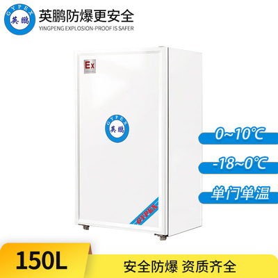 防爆冰箱-单门单温150L