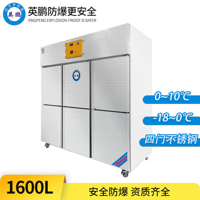 立式不锈钢系防爆冰箱1600L-六门