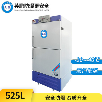 -40°C超低温防爆冰箱525L-立式