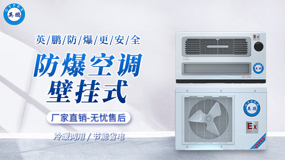 防爆空调-壁挂式 2.jpg