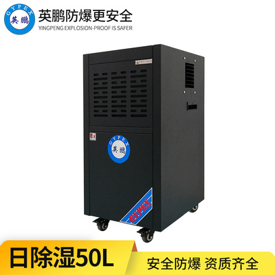 防爆除湿机50L