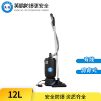 英鹏防爆吸尘器-12L肩背有线款-EXP1-10YP-12JB