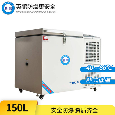 -86°C超低温防爆冰箱150L-卧式