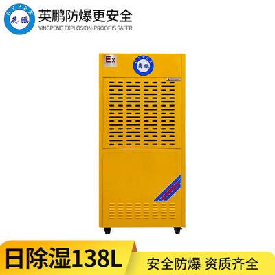 防爆除湿机138L