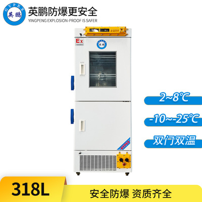 防爆医用冷藏冷冻箱-双门双温318升