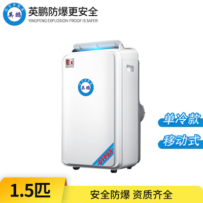 防爆移动式空调1.5匹-单冷款