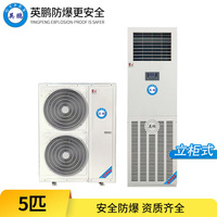 英鹏防爆空调-5匹立柜式-BFKG-12