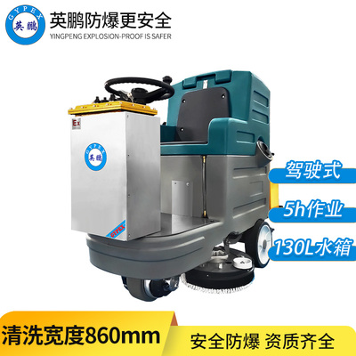 防爆洗地机-驾驶式86B