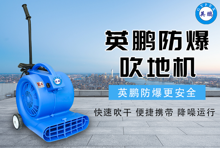 防爆吹地机1.jpg