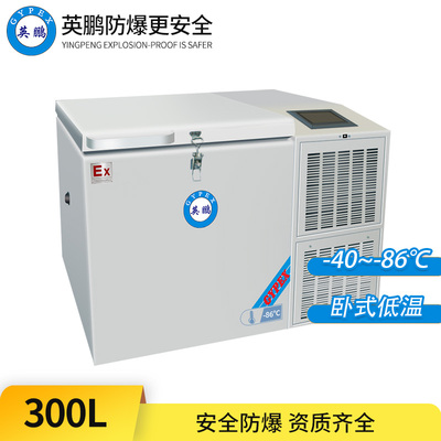 -86°C超低温防爆冰箱300L-卧式