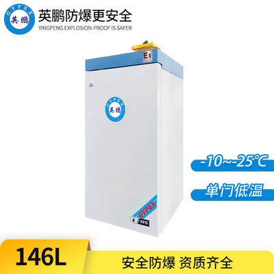 -25°C超低温防爆冰箱146L-立式