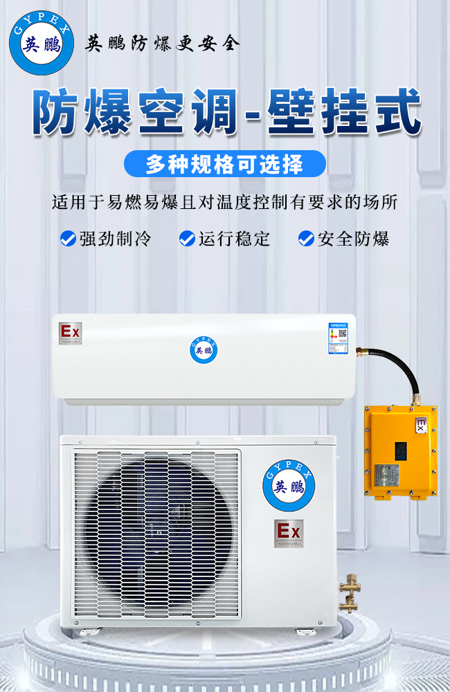 防爆空调-壁挂式 3.jpg