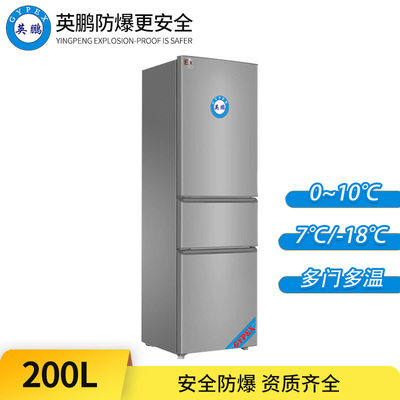 三门三温防爆冰箱200L