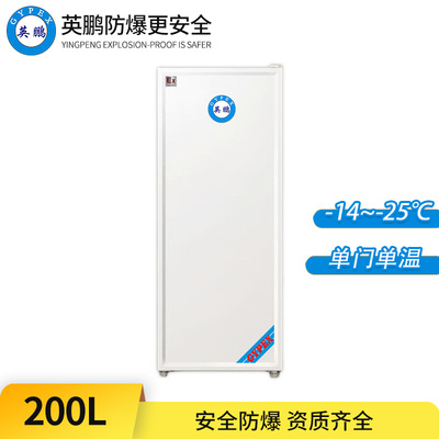 防爆冰箱-单门单温200L