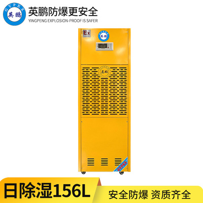 防爆除湿机156L