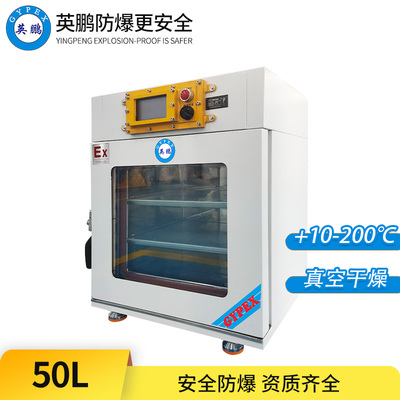防爆真空干燥箱（功能型）50L