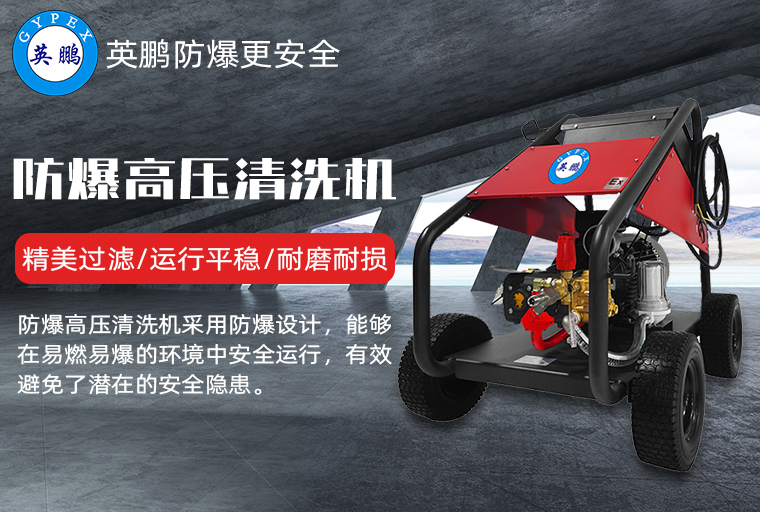 防爆高压清洗机1.jpg