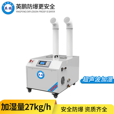 防爆超声波加湿机27KG