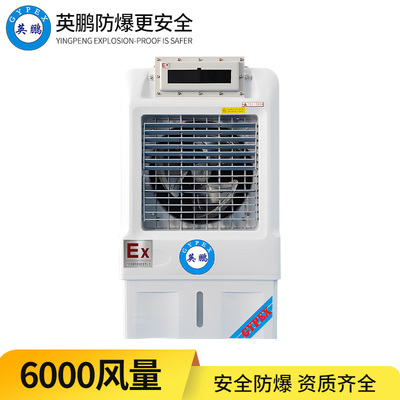 防爆冷风机 6k风量