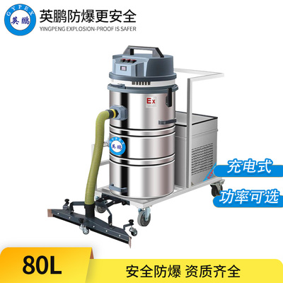 防爆电瓶式吸尘器80L-80LD