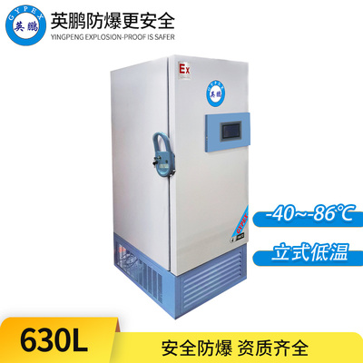 -86°C超低温防爆冰箱630L-立式