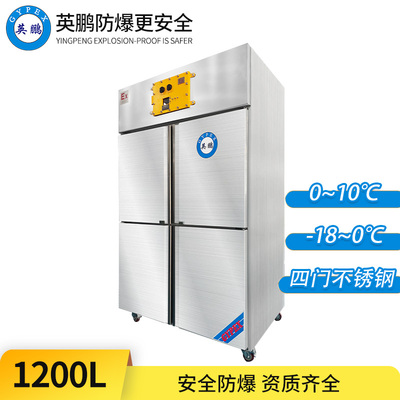 立式不锈钢防爆冰箱1200L-四门