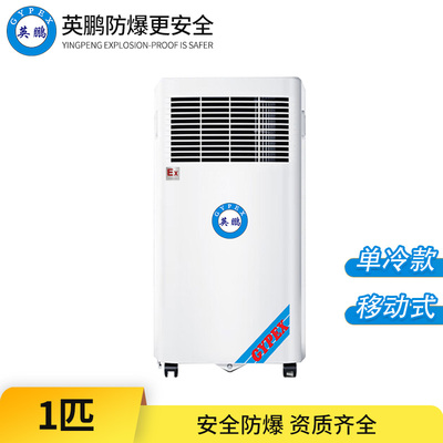防爆移动式空调1匹-单冷款