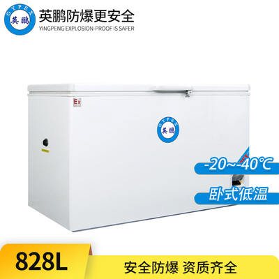-40°C超低温防爆冰箱828L-卧式