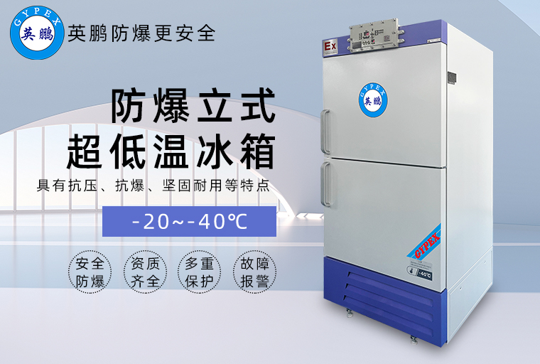 防爆超低温冰箱2.jpg