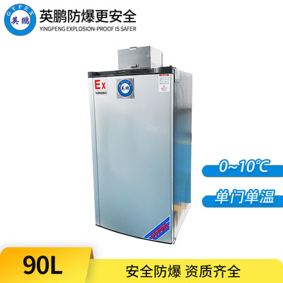 防爆冰箱-单门单温90L(冷藏)